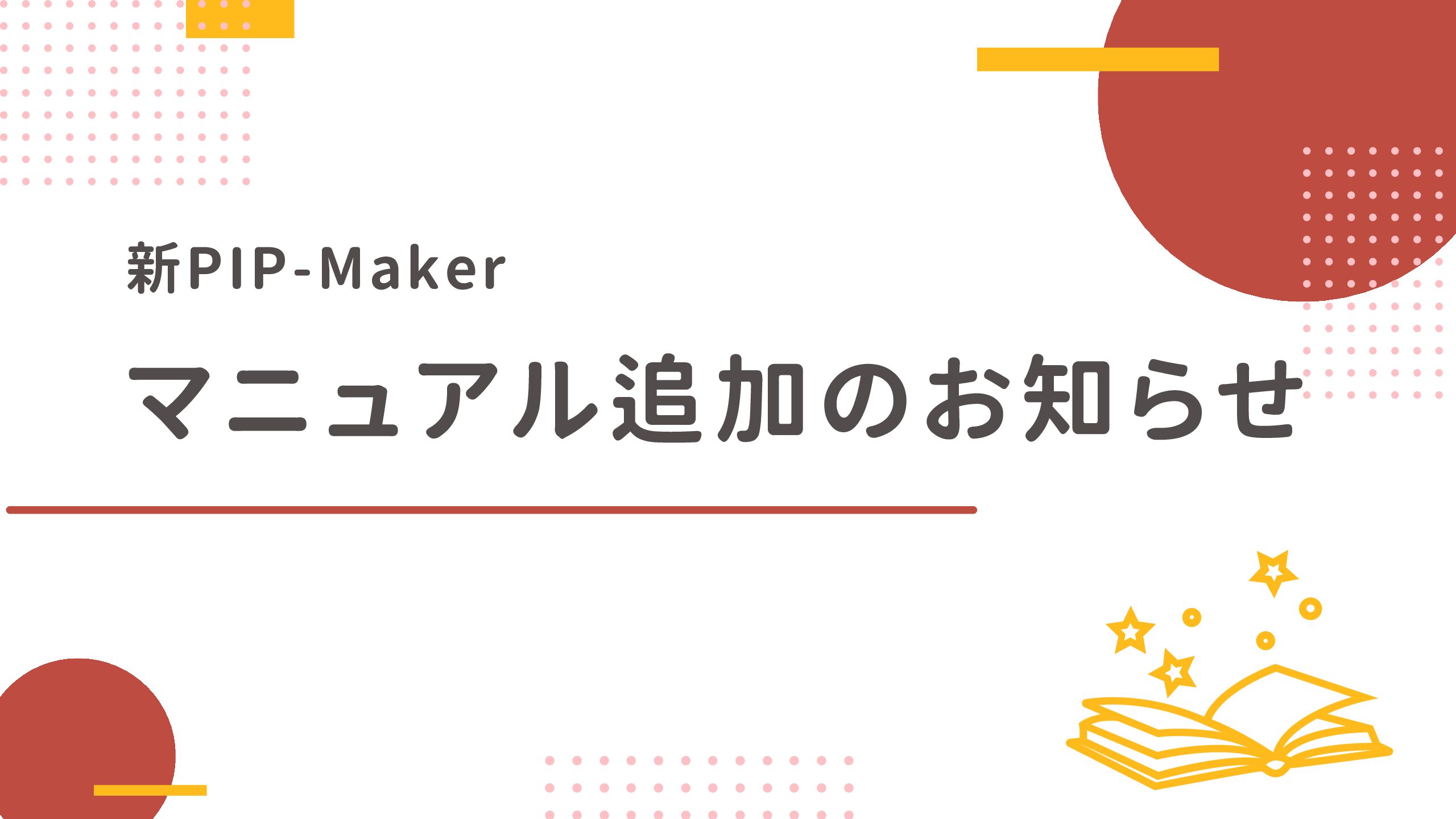 新PIP-Maker プレイリスト機能のマニュアル追加